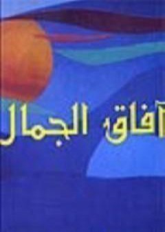 آفاق الجمال PDF