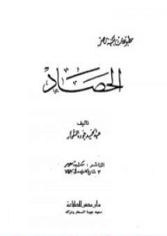 تحميل كتاب الحصاد PDF