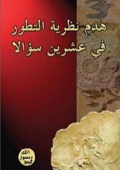 كتاب هدم نظرية التطور في عشرين سؤالاً PDF