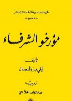 تحميل كتاب مؤرخو الشرفاء PDF