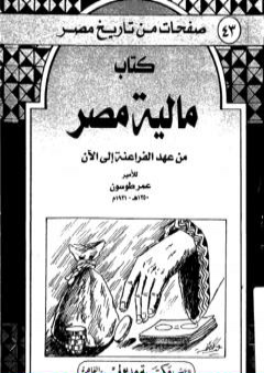 كتاب مالية مصر من عهد الفراعنة إلى الآن PDF