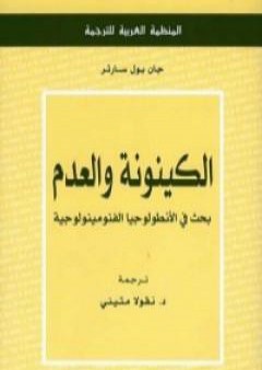 الكينونة والعدم - بحث في الأنطولوجيا الفنومينولوجية