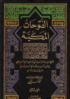 تحميل كتاب الفتوحات المكية - الجزء الثاني PDF