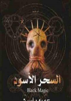 كتاب السحر الأسود PDF