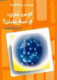 كم من جزئ في حبة جلبان؟ PDF