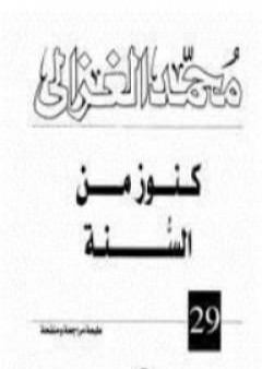 تحميل كتاب كنوز من السنة PDF