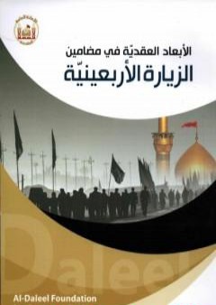 كتاب الأبعاد العقدية في مضامين الزيارة الأربعينية PDF