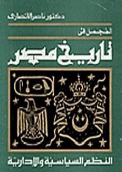 المجمل في تاريخ مصر: النظم السياسية والإدارية