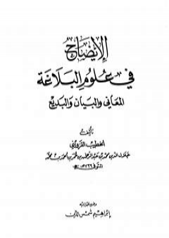 الإيضاح في علوم البلاغة