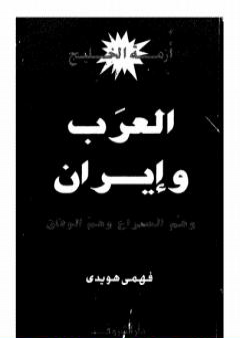 كتاب أزمة الخليج - العرب و إيران PDF