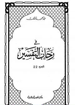 تحميل كتاب في رحاب التفسير - الجزء الثاني والعشرون PDF