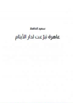 عاهرة تبرّعت لدار الأيتام PDF