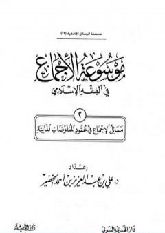 موسوعة الإجماع في الفقه الإسلامي - الجزء الثاني: عقود المعاوضات المالية PDF