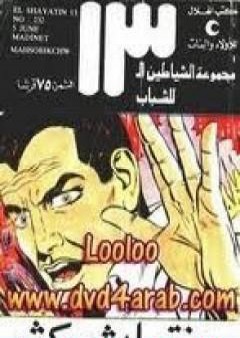 مدينة ماهشوبيكشو - مجموعة الشياطين ال 13 PDF