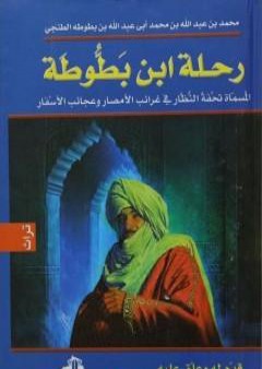 رحلة ابن بطوطة - نسخة مخفضة