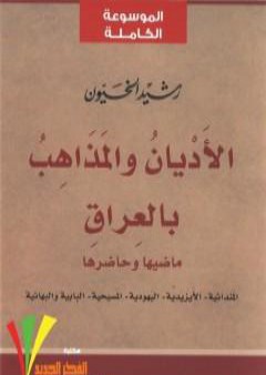 تحميل كتاب الأديان والمذاهب بالعراق - الجزء الأول PDF