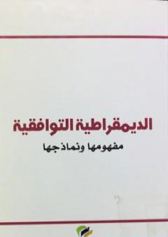 تحميل كتاب الديمقراطية التوافقية - مفهومها ونماذجها PDF