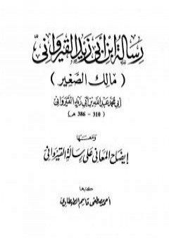 تحميل كتاب رسالة ابن أبي زيد القيرواني ومعها إيضاح المعاني على رسالة القيراوني PDF