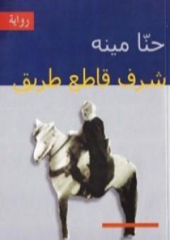 شرف قاطع الطريق PDF