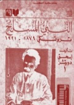 النبي المسلح: تروتسكي 1879-1921