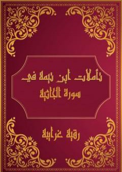 تحميل كتاب تأملات شيخ الاسلام ابن تيمية في القرآن الكريم سورة الجاثية PDF