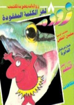 تحميل كتاب لغز الكلمة المفقودة - زووم PDF