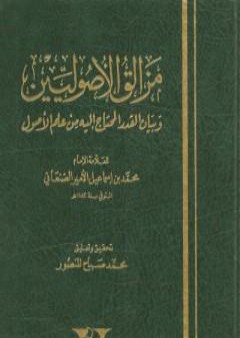 مزالق الأصوليين وبيان القدر المحتاج إليه من علم الأصول