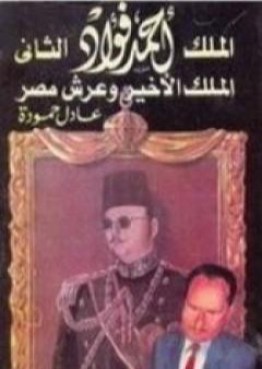 كتاب الملك أحمد فؤاد الثاني: الملك الأخير و عرش مصر PDF