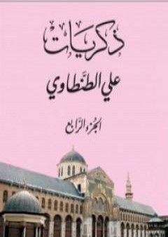 كتاب ذكريات علي الطنطاوي - الجزء الرابع PDF