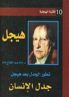 تطور الجدل بعد هيجل - المجلد الثالث - جدل الإنسان