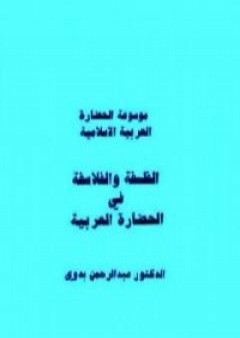 كتاب الفلسفة والفلاسفة في الحضارة العربية PDF