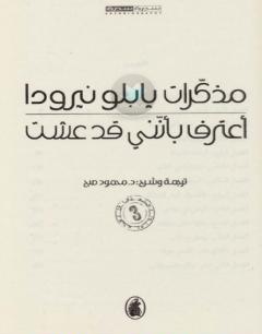 تحميل كتاب مذكرات بابلو نيرودا: أعترف بأنني قد عشت PDF