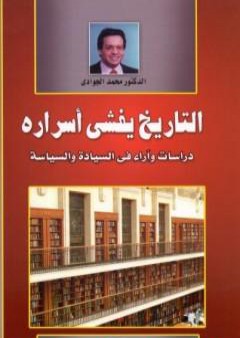 تحميل كتاب التاريخ يفشي أسراره - دراسات وآراء في السيادة والسياسة PDF