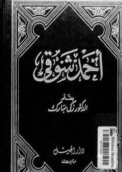 تحميل كتاب أحمد شوقي PDF