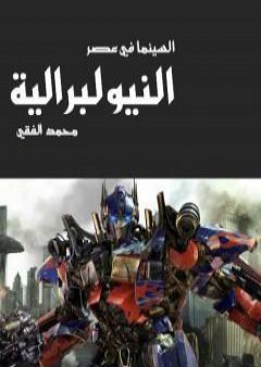 السينما في عصر النيوليبرالية PDF