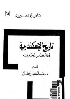 تاريخ الإسكندرية في العصر الحديث