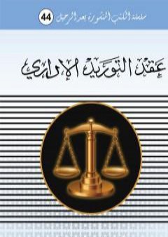 تحميل كتاب عقد التوريد الاداري PDF