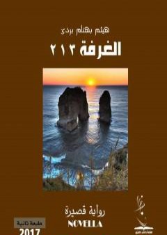 الغرفة 213 PDF