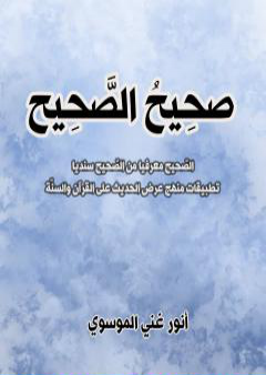 كتاب صَحِيحُ الصّحِيح PDF