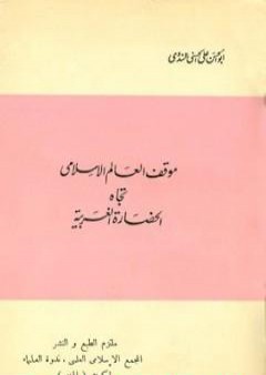 موقف العالم الإسلامي تجاه الحضارة الغربية PDF