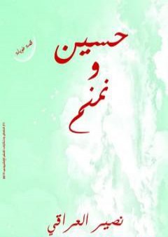 تحميل كتاب حسين ونمنم PDF