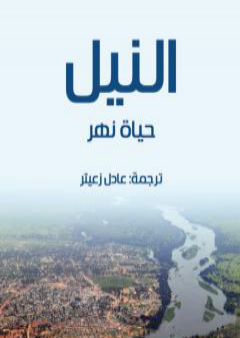 النيل: حياة نهر PDF