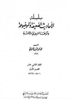 سلسلة الأحاديث الضعيفة والموضوعة - المجلد الثاني عشر PDF