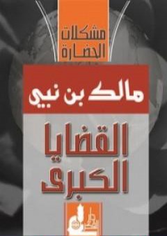 كتاب القضايا الكبرى: مشكلات الحضارة PDF