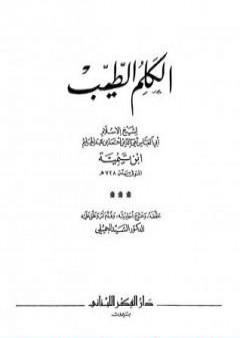 تحميل كتاب الكلم الطيب - ت: الجميلي PDF