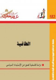 تحميل كتاب الطاغية - دراسة فلسفية لصور من الاستبداد السياسي PDF