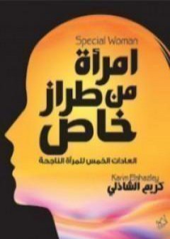 كتاب امرأة من طراز خاص PDF