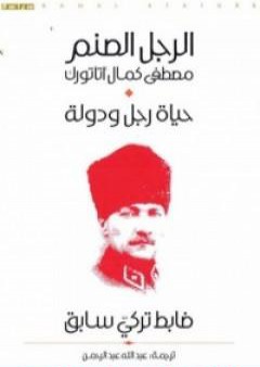 تحميل كتاب الرجل الصنم مصطفى كمال أتاتورك PDF