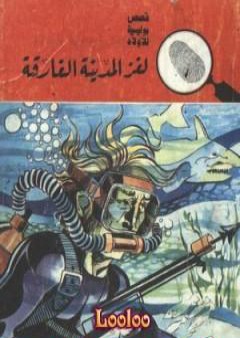 لغز المدينة الغارقة - سلسلة المغامرون الخمسة: 78 PDF