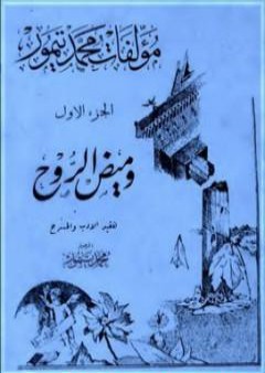 الأعمال الكاملة لمحمود تيمور - الجزء الأول